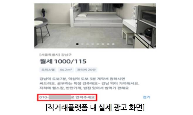 직거래플랫폼 내 오피스텔 월세광고를 게재한 사례. 실제는 중개보조원으로, 개업공인중개사가 아닌 자는 중개대상물에 대한 표시·광고를 할 수 없으므로 광고주체 위반으로 지자체 통보 대상이다. (국토교통부 제공)