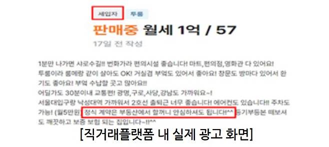 직거래플랫폼 내 ‘정식 계약은 부동산에서 할꺼니 안심하셔도 됩니다’라며 ‘세입자’라고 빌라 월세 광고를 게재한 사례. 실제 올린 이는 개업공인중개사로, 공인중개사가 중개대상물 표시·광고 때 밝혀야 하는 사항(중개사무소 상호, 연락처 및 등록번호 등)을 미기재했기 때문에 명시의무 위반으로 지자체 통보 대상이다. (국토교통부 제공)