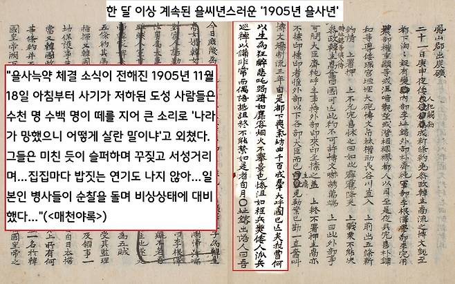 을사늑약 소식이 전해진 1905년 11월18일 서울의 분위기는 살풍경 그 자체였다. <매천야록> 등은 “사기가 저하된 도성 사람들은 떼를 지어 ‘나라가 망했으니 어떻게 살란 말이냐’고 외쳤다”고 전했다. <매천야록>은 “그와 같은 초상집 분위기는 한달 동안 이상 지속됐다”고 덧붙였다.