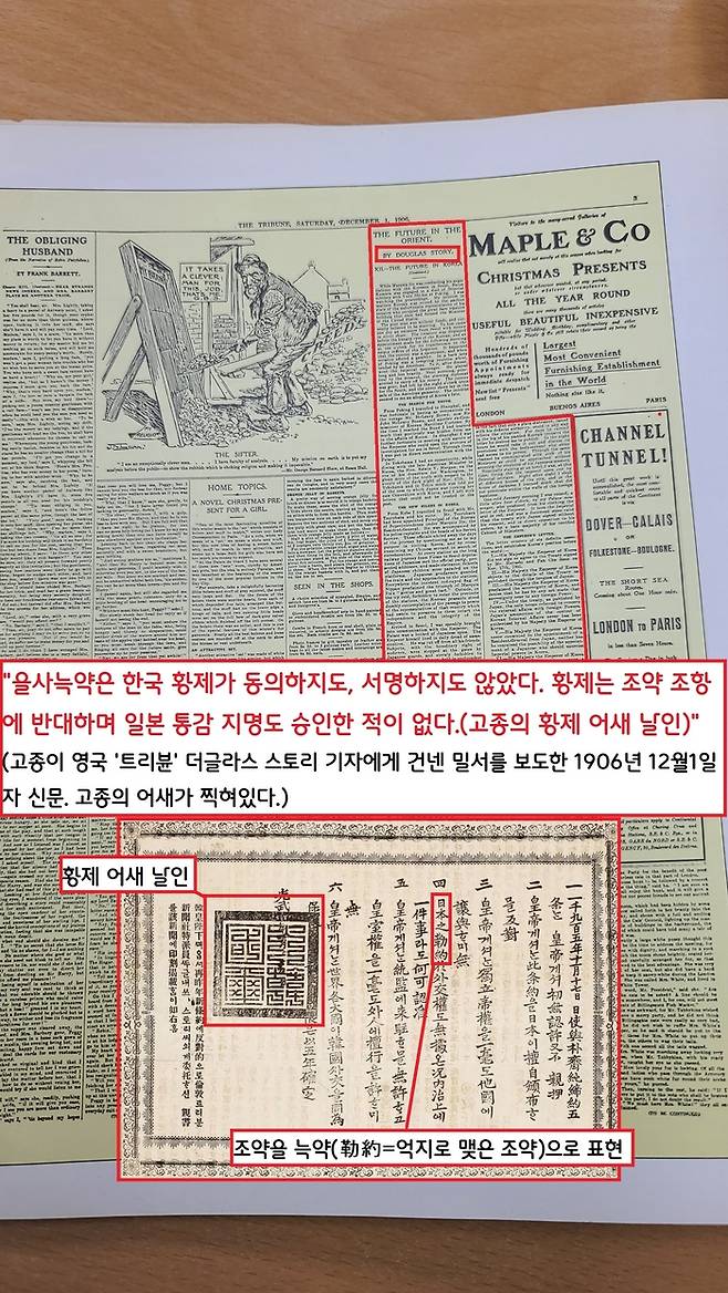 1906년 12월1일 영국 트리뷴지에 실린 고종의 밀서. 고종은 “한국 황제가 동의하지도, 서명하지도 않은 늑약”이라고 호소하는 밀서를 각국 정부와 언론에 잇달아 보냈다.