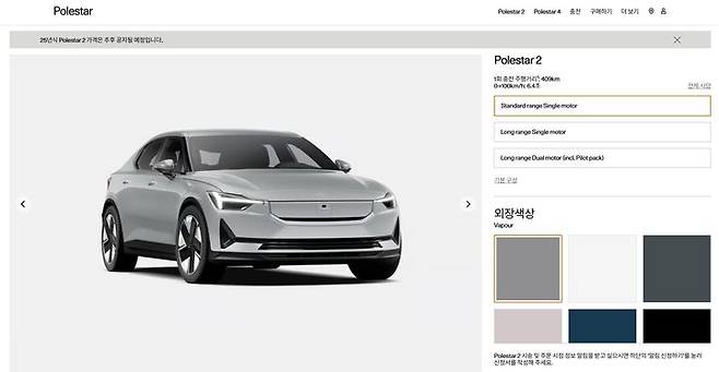 [서울=뉴시스] 폴스타코리아가 '폴스타 2' 스탠다드 레인지 싱글모터 트림 추가를 앞두고 홈페이지에 오픈한 컨피규레이터 모습. (사진=폴스타코리아 홈페이지 갈무리) 2025.02.13 photo@newsis.com *재판매 및 DB 금지