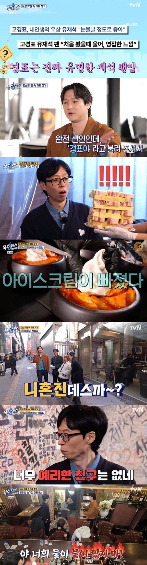 식스센스 시티투어 첫방 / 사진=tvN 캡처