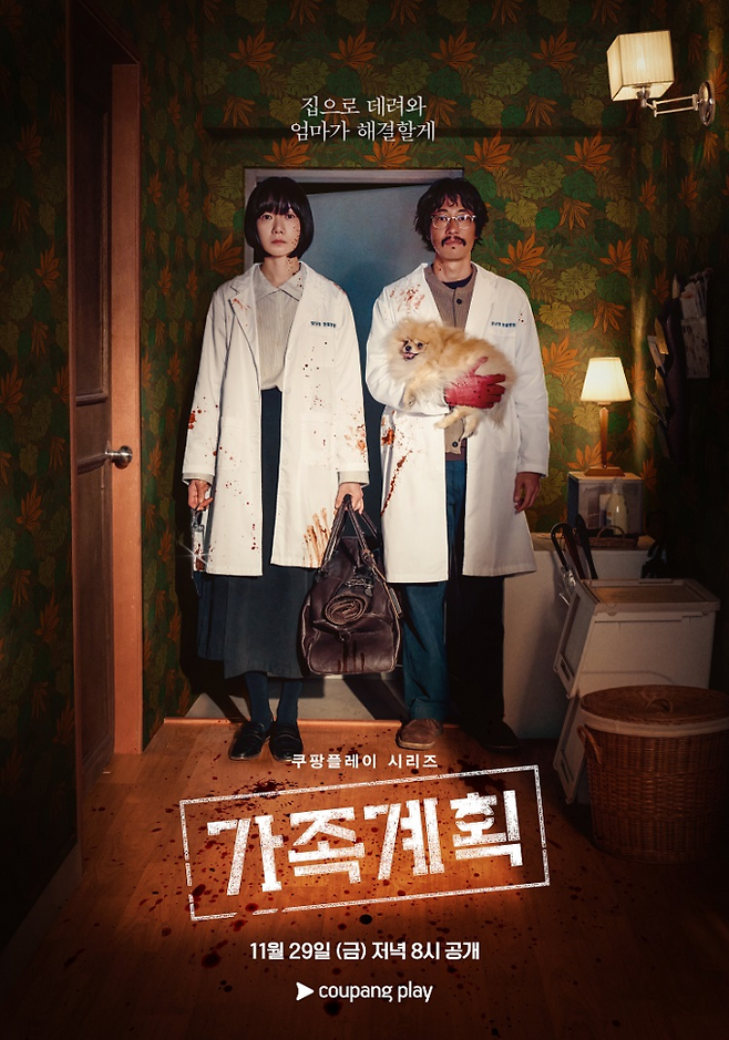 ‘가족계획’ (제공: 쿠팡플레이)