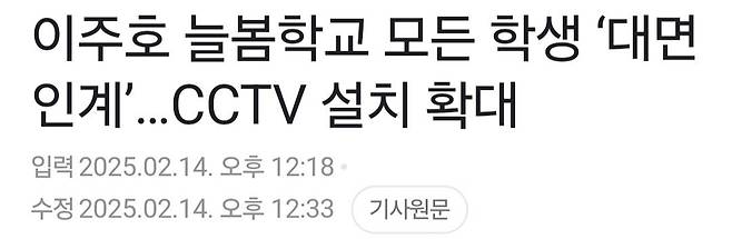 Screenshot_20250214_130823_Gallery.jpg 교육부 "늘봄학교 모든 학생 \'대면 인계\', 학교 CCTV 설치 확대"