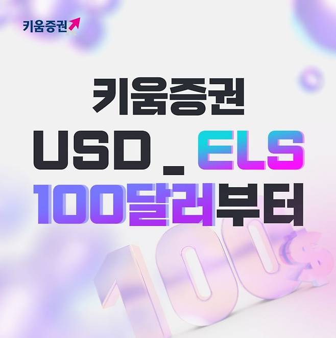 키움증권이 미국 달러로 청약하는 주가연계증권(ELS)인 ‘키움 USD_ELS’의 최소청약금액을 기존 1000달러에서 100달러로 낮췄다. 키움증권 제공