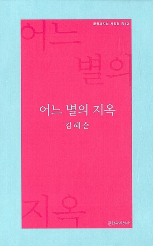 어느 별의 지옥 l 김혜순 지음, 문학과지성사(2017), 8000원