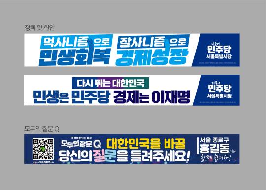 더불어민주당 중앙당은 지난 12일‘다시 뛰는 대한민국, 민생은 민주당 경제는 이재명’이라는 문구 등이 담긴 현수막 시안을 각 시·도당에 내려 보냈다.