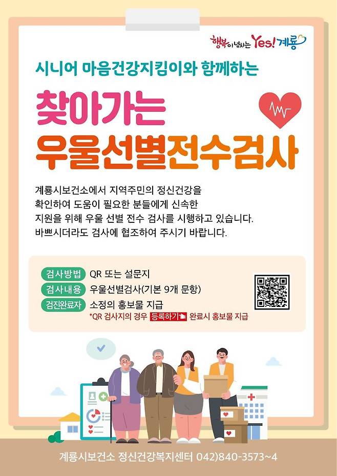[계룡=뉴시스]충남 계룡시는 오는 11월까지 정신건강 증진 및 자살 예방을 위해 모든 시민을 대상으로 우울선별 전수조사를 추진한다. 2025. 02. 14 photo@newsis.com *재판매 및 DB 금지