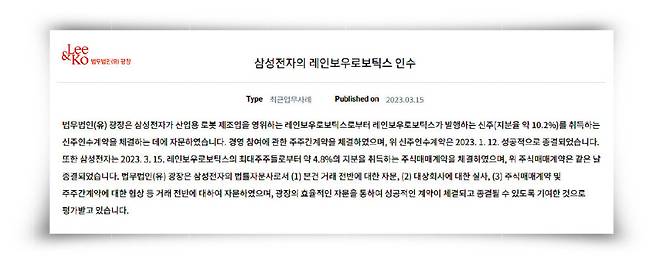 법무법인(유) 광장 홈페이지에 게재된 ‘삼성전자의 레인보우로보틱스 인수’ 관련 안내글. [법무법인(유) 광장 제공]