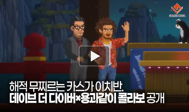 해적 무찌르는 카스가 이치반. 데이브 더 다이버×용과같이 콜라보 공개