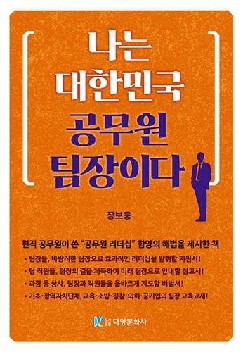 도서 ‘나는 대한민국 공무원 팀장이다’ (대영문화사 刊)