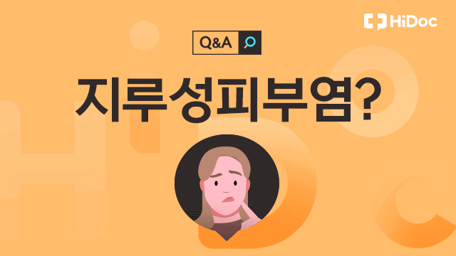 지루성피부염 | 출처: 하이닥