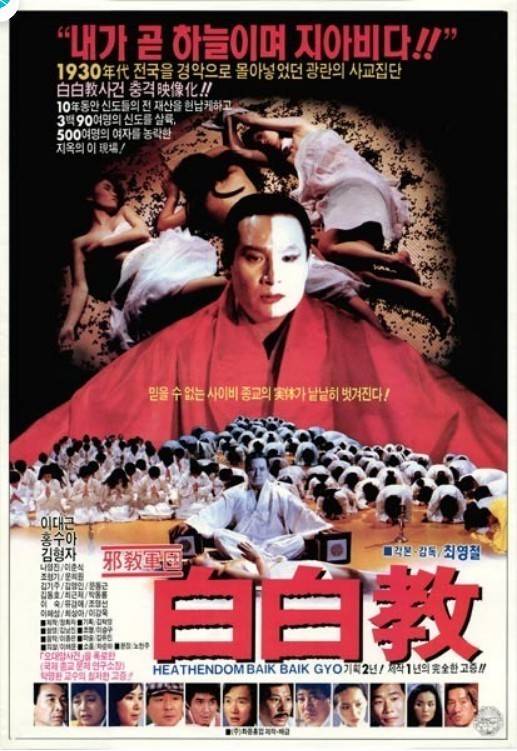 영화 백백교 포스터 (출처: 한국영화데이터베이스)