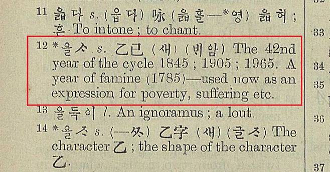 1897년 한영자전 을사년 부분. 가난과 고통을 뜻하는 표현이라고 설명돼 있고 1785년 기근을 뜻한다는 설명도 붙어 있다. /국립중앙도서관