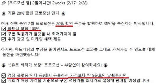 마이리얼트립이 진행 중인 2월 프로모션의 일환. 파트너(민박) 100% 부담으로 20% 할인을 요구하고 있으며, 그렇지 않을 경우 경쟁사 가격 인상을 통해 할인 효과를 낼 것을 독려하고 있다. /민다 제공