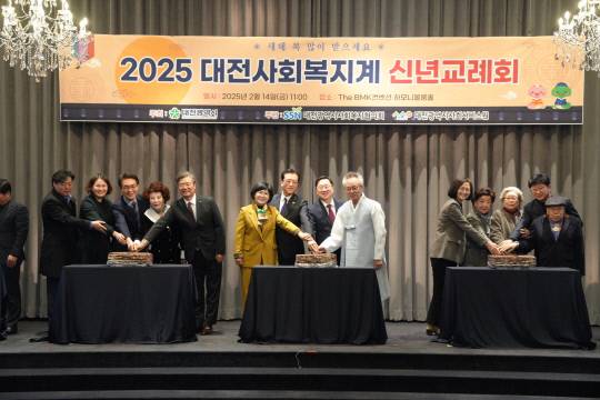 대전시사회복지협의회와 (재)대전시사회서비스원은 지난 14일 The BMK컨벤션 5층 하모니볼룸홀에서 '2025 대전사회복지계 신년교례회'를 개최했다. 대전시사회복지협의회 제공