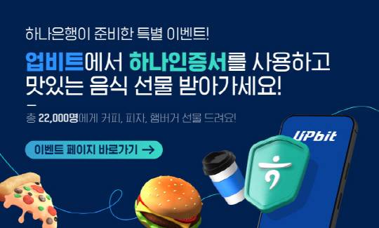 업비트의 하나은행 인증서 사용 독려 이벤트. [업비트 공식 홈페이지]