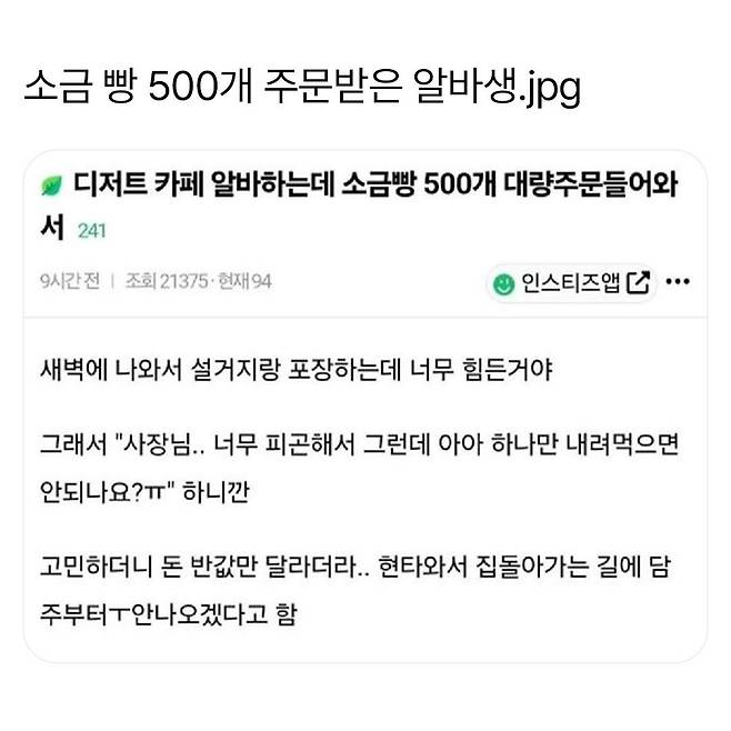 소금빵 500개 주문받은 알바생