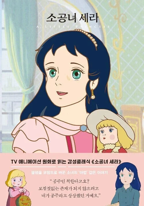 image.png 식민지 착취 미화물 "소공녀 세라"
