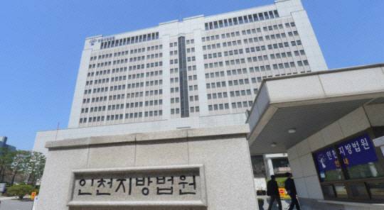 인천지법 전경. 연합뉴스