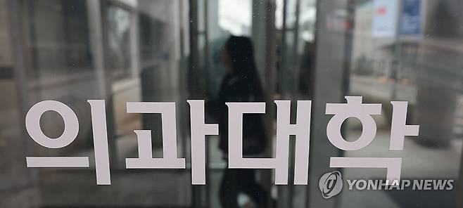 서울 시내 한 의과대학 모습 [연합뉴스 자료사진]