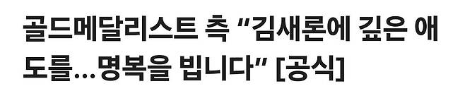 골드메달리스트 측 “김새론에 깊은 애도를…명복을 빕니다” [공식]