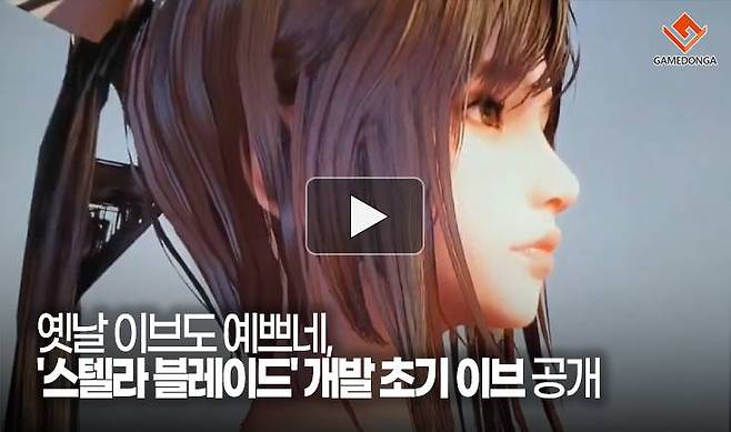 옛날 이브도 예쁘네, '스텔라 블레이드' 개발 초기 이브 공개