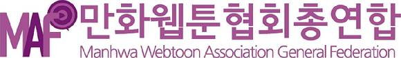 만화·웹툰 유관 협·단체 8곳이 모여 출범하는 만화웹툰협회총연합(MAF) 로고 [사진=만화웹툰협회총연합]