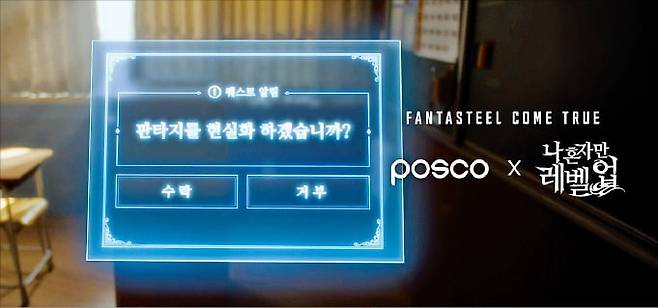 포스코가 올해 판타스틸 광고 캠페인의 일환으로 글로벌 인기 웹툰인 ‘나 혼자만 레벨업’과 협업에 나선다. 사진은 영상 티저 광고의 한 장면. /포스코 제공