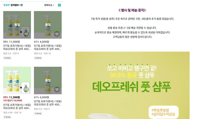 (왼)더마비 풋샴푸가 일시 품절된 사진, 현재는 재입고 됐다. (오) 더마비 풋샴푸 조기 품절 안내 공지/출처=더마비 온라인 홈페이지