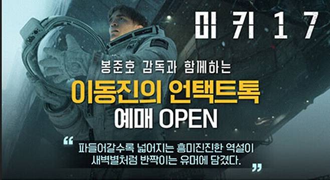 이동진과 봉준호의 ‘미키 17’ 언택트 톡이 열린다. CGV 제공