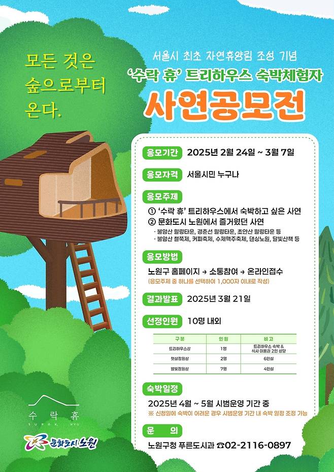 자연휴양림 '수락 휴' 숙박체험 사연 공모전  [노원구 제공. 재판매 및 DB 금지]