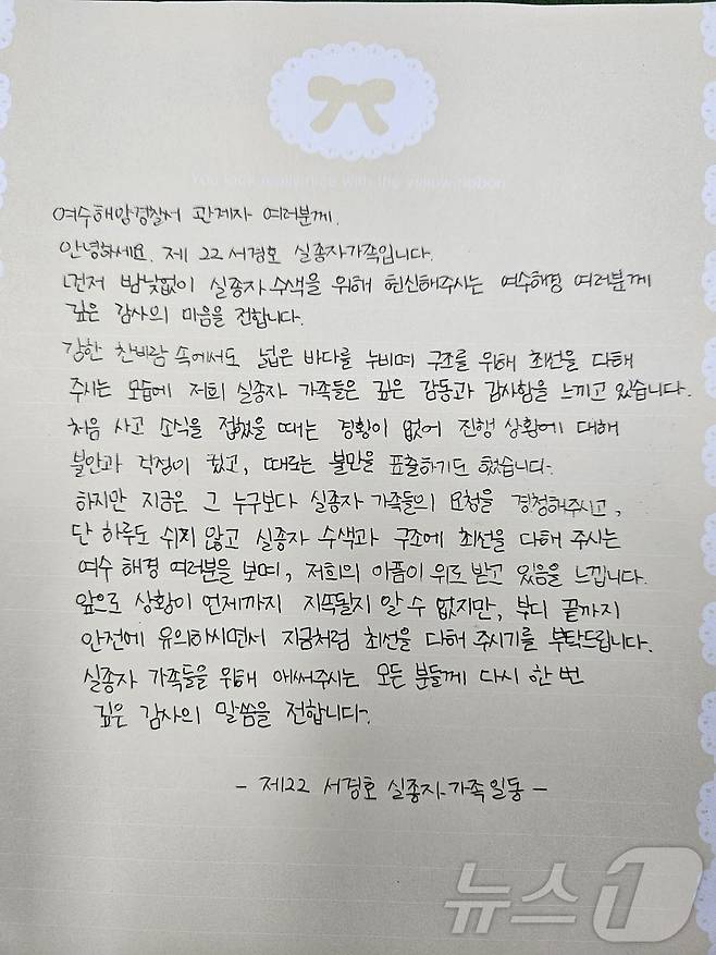 서경호 실종자 가족들이 여수해경에 보낸 감사 편지.(여수해경 제공. 재판매 및 DB 금지)2025.2.18/뉴스1