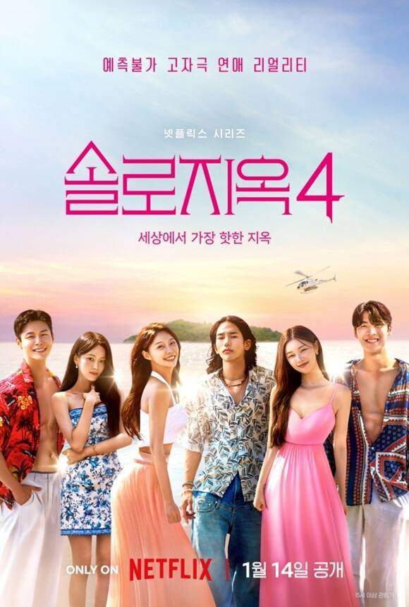 넷플릭스 간판 예능 '솔로지옥4'가 지난 11일 종영한 가운데, 시즌5 제작 소식을 전해 이목을 끌었다. /넷플릭스