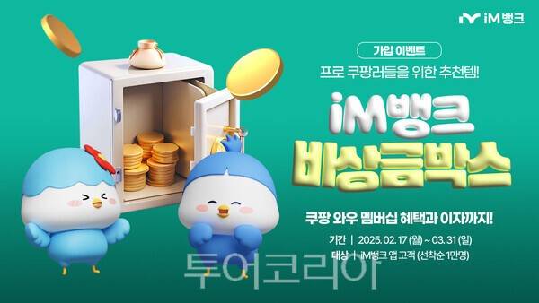 iM뱅크는 '비상금박스'의 리뉴얼을 마치고 이벤트를 실시한다. /사진-iM뱅크