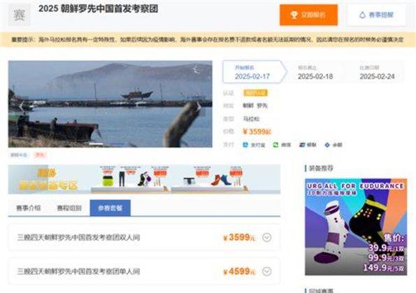 중국 북한전문 여행사 웹사이트의 북 라선 관광 모집 화면. ⓒ 즈싱허이 홈페이지 캡처