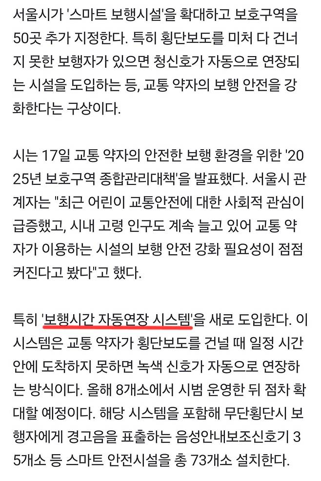 Screenshot_20250218_053725_Samsung Internet.jpg "횡단보도 다 못건너면 자동 신호연장"…서울시, 스마트 안전시설 도입
