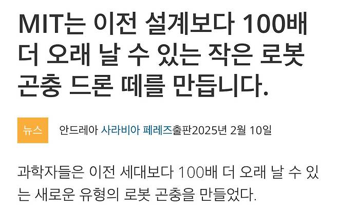 IMG_7390.jpeg MIT 이전보다 100배 더 오래나는 곤충로봇 설계 근황 ㅎㄷㄷㄷ