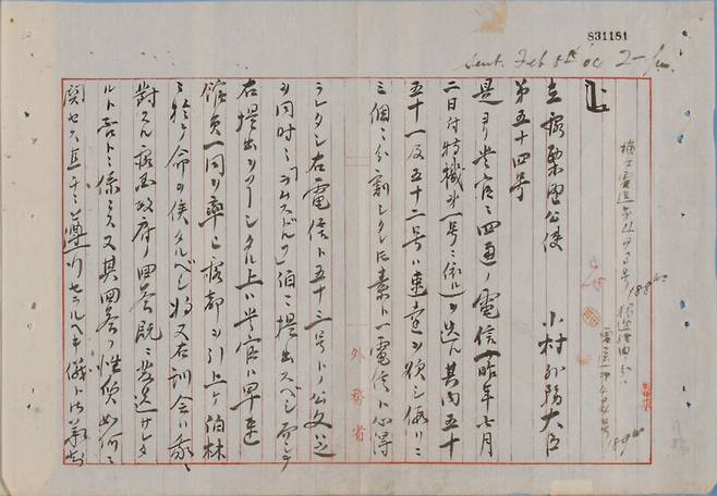 고무라 주타로 일본 외무대신은 1904년 2월5일 구리노 신이치로 주러시아 일본공사에게 러·일 개전을 앞두고 러시아에게 ‘국교 단절을 통보하라’는 훈령을 보낸다. 이 전문에서 고무라는 “이를 람스도로프 백작(러시아 외무대신)에게 제출한 뒤 러시아 공사관원을 데리고 러시아의 수도를 벗어나 베를린으로 가서 명령을 기다리라”라고 지시했다. 일본 국립공문서관 아시아역사자료센터