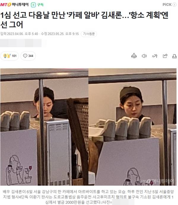 ▲2023년 4월6일 머니투데이 기자들이 김새론 배우가 일하는 카페에 찾아가 전날 있었던 1심 판결에 대한 항소 여부를 물었다.