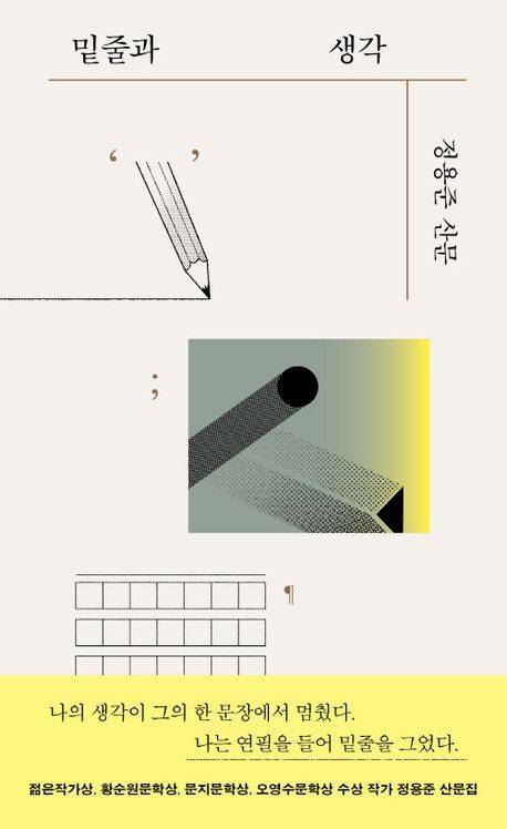 [서울=뉴시스] 밑줄과 생각(사진=작가정신 제공) 2025.02.18. photo@newsis.com *재판매 및 DB 금지