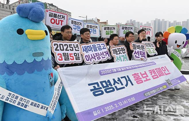 제1회 전국동시새마을금고이사장 선거를 앞두고 선관위 관계자 등이 공명선거 홍보 캠페인을 하고 있다. 2025.02.12. jtk@newsis.com