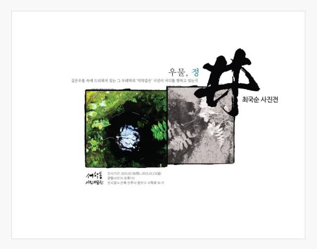 ▲최국순 작가 사진전 '우물, 정(井)' 포스터 ⓒ서학동사진미술관