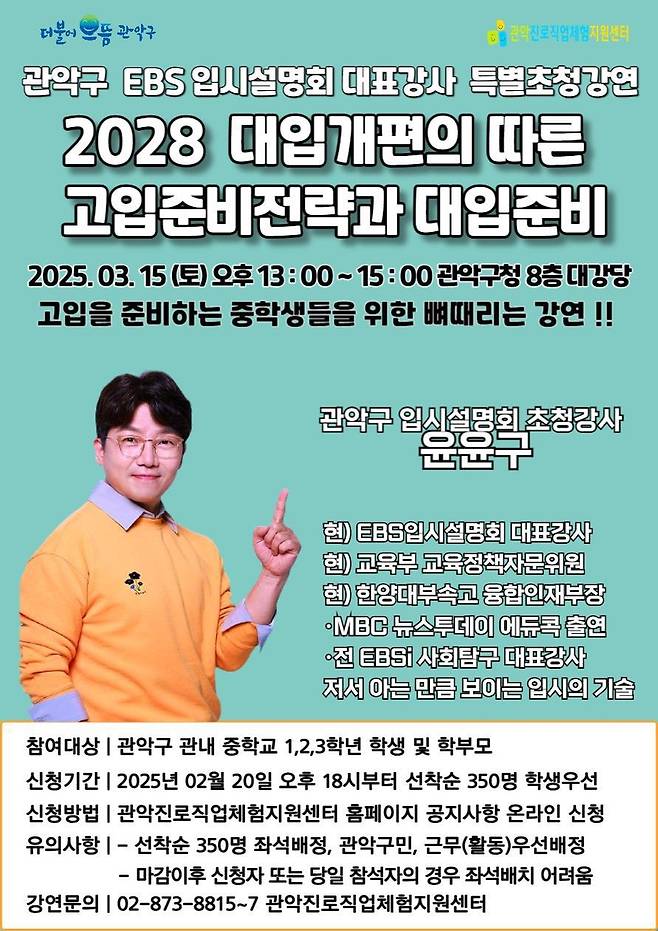 2028 대입 개편에 따른 고입 준비 전략과 대입 준비 홍보 포스터 [관악구 제공. 재판매 및 DB 금지]