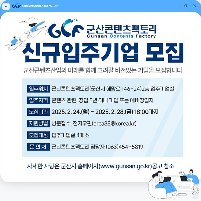 군산콘텐츠팩토리 신규 입주기업 모집 [군산시 제공. 재판매 및 DB 금지]