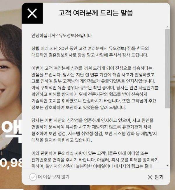 듀오 해킹 관련 사과 배너. 듀오 홈페이지.