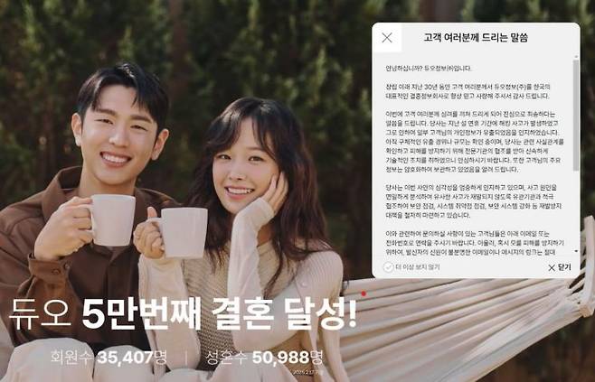 듀오 해킹 관련 사과 배너. 듀오 홈페이지.