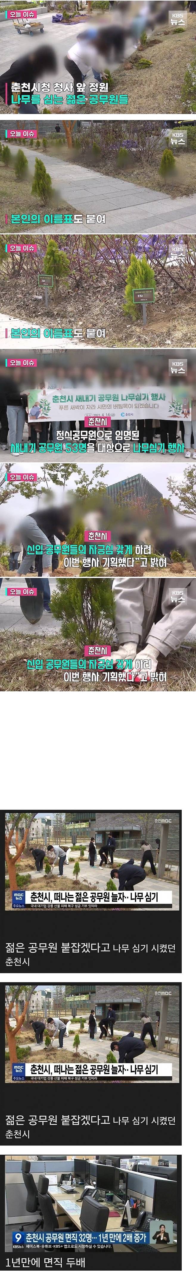 춘천시, MZ공무원들의 집단퇴사를 막기위한 대책으로 나무 한그루씩 심기이벤트