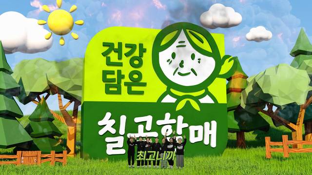 칠곡의 건강한 농산물을 대표하는 브랜드 ‘건강 담은 칠곡할매’ 뮤직비디오 속 한 컷에서 수니와칠공주가 손을 흔들며 활짝 웃고 있다.   칠곡군 제공