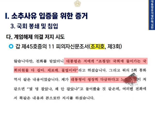▲ 국회 측이 2월 18일 윤석열 대통령 탄핵심판 9차 변론에서 제시한 증거 설명 자료.